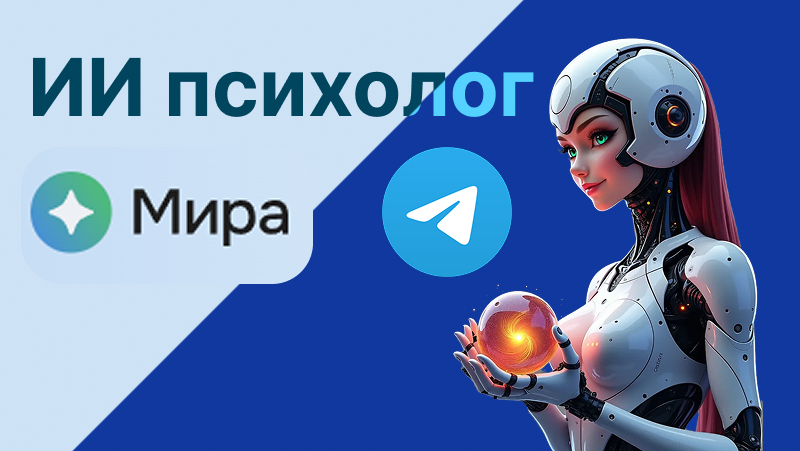 Мира ИИ психолог отзывы, обзор и как начать пользоваться