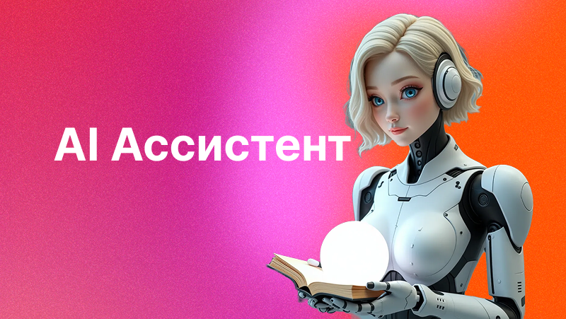 AI Ассистент бесплатно | Лучшие бесплатные решения и как настроить своего помощника