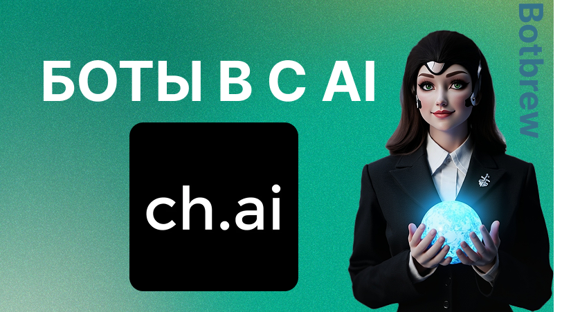 Боты в C AI (Character.AI) | Создание и лучшие решения 2025 года