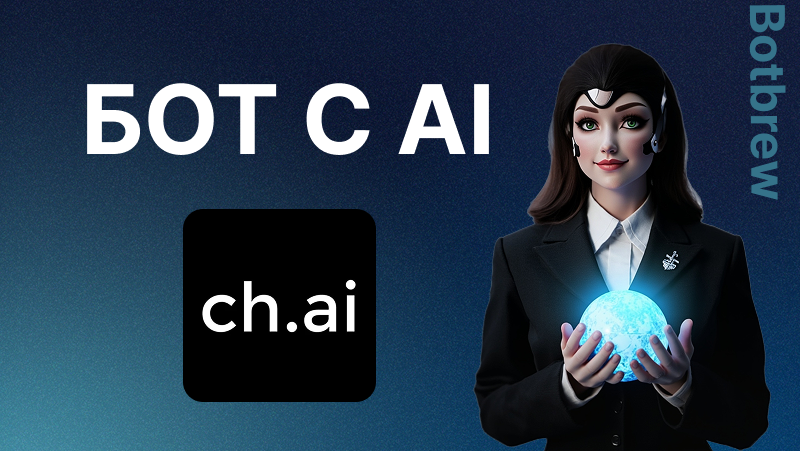 Бот С AI | Все, что нужно знать о виртуальных персонажах и чат-ботах на основе ИИ