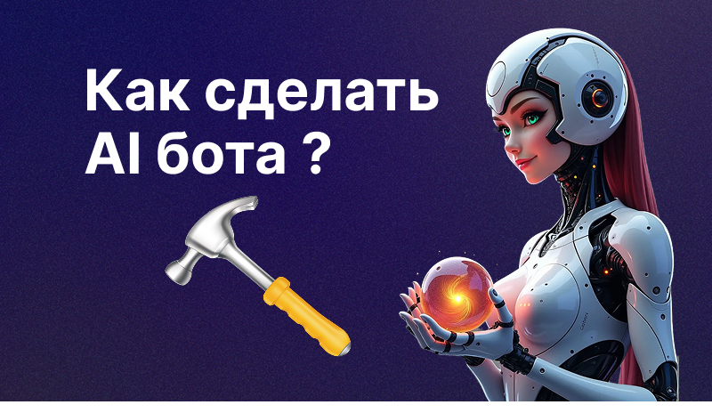 Как сделать AI бота | Пошаговое руководство для начинающих