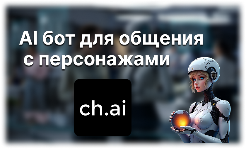 Скачать AI бота для разговоров с персонажами | Как выбрать и установить чат-бота для общения с персонажами