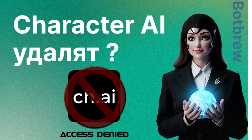 Character AI удалят: правда или миф? Полный разбор ситуации с популярным чат-ботом