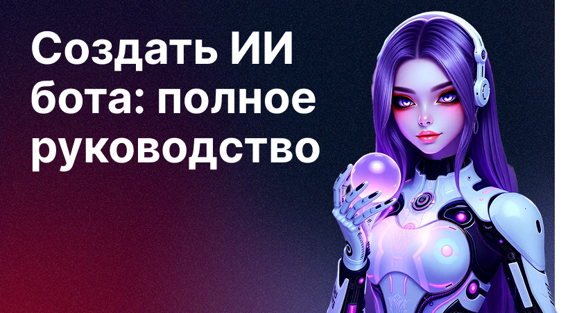 Создать ИИ бота | Полное руководство