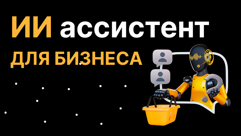 ИИ ассистент для бизнеса: как автоматизировать процессы и увеличить прибыль