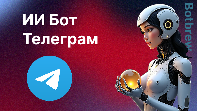 ИИ бот тг: полный гид по лучшим нейросетевым помощникам в Telegram