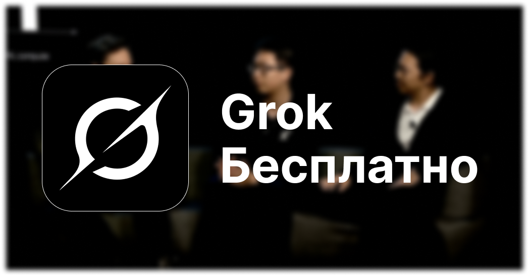 Grok Free: Как Использовать ИИ Илона Маска Бесплатно и Не Только