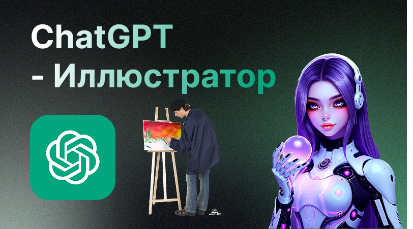 ГПТ Картинки: Как Создавать Изображения с Помощью ИИ