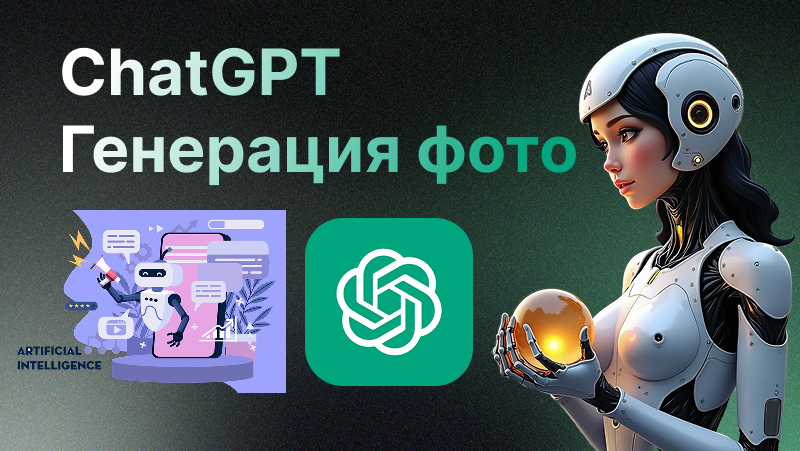 Чат ГПТ генерация: как использовать Чат ГПТ для создания изображений