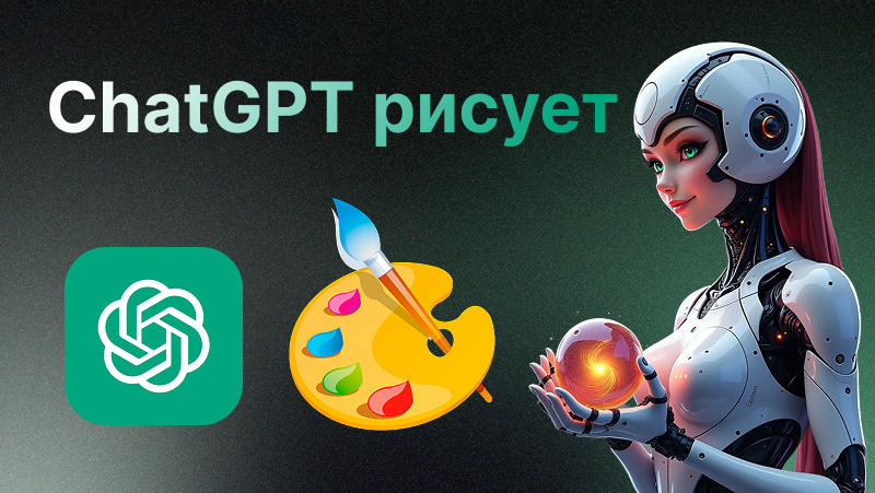 Чат ГПТ рисует | Полное руководство по созданию изображений с ИИ