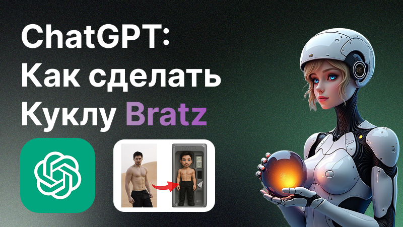 Создание куклы в стиле Bratz с помощью Чат ГПТ: подробное руководство