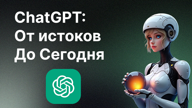 Версии ГПТ: от ГПТ 1 до современных моделей
