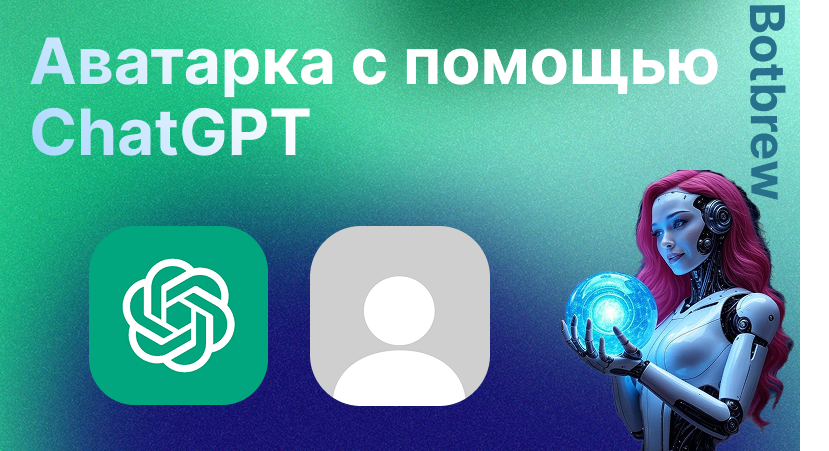 Чат GPT аватарка | Пошаговое руководство