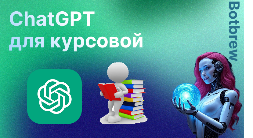 ГПТ для курсовой | Полное руководство