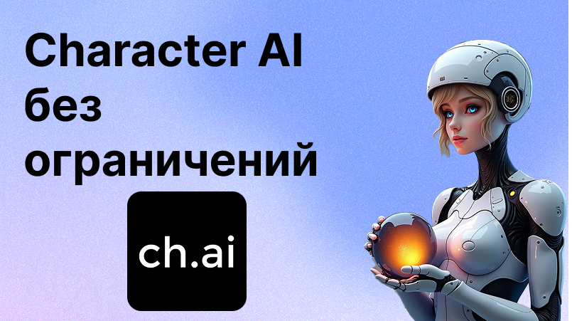 Character AI без ограничений | Полный гид 2025