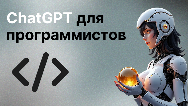 Как использовать ГПТ для кода: Полное руководство для начинающих программистов