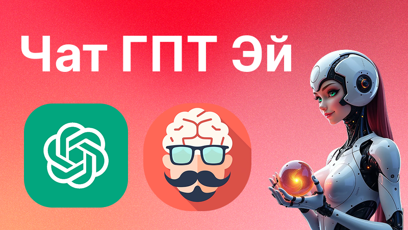 Чат ГПТ Эй | Нейросеть "Эй, Бро!" — твой умный бро в мире ИИ