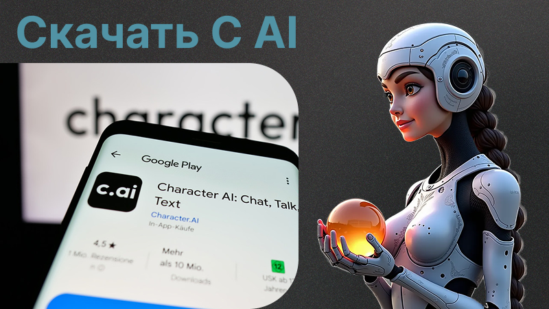 Скачать бот C AI на русском | Как погрузиться в мир чат-ботов с ИИ