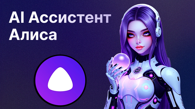AI ассистент Алиса | Как российская нейросеть меняет жизнь и бизнес