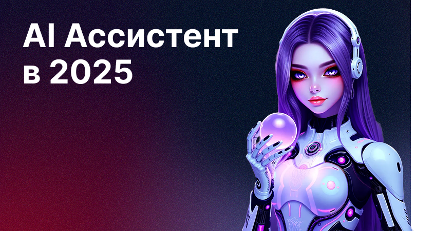 AI ассистент скачать в 2025 году | От архитектуры до реальных кейсов