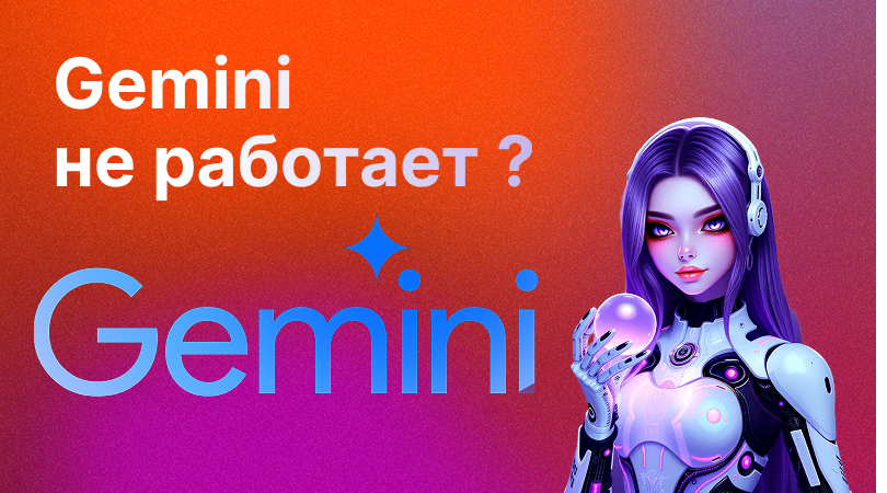 Gemini не работает через VPN ? | Обход блокировок