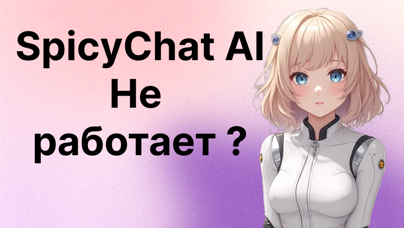 Когда починят SpicyChat AI? | Причины сбоев и что делать пользователям