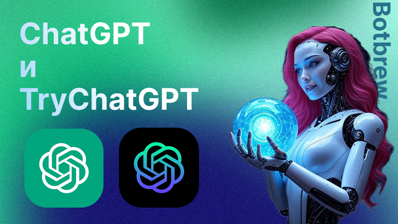 Тру ГПТ | Искусственный интеллект, который меняет правила игры