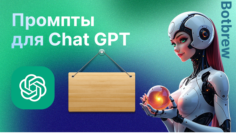 Промты для Chat GPT | Как создать идеальный запрос