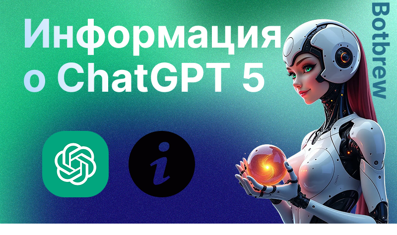 5 Чат ГПТ Инфо | Всё о новейшей модели ИИ от OpenAI и как её использовать из России