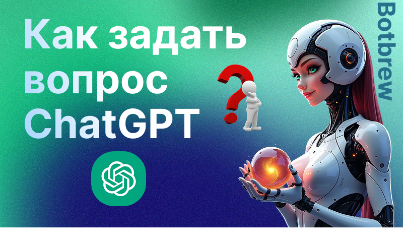 Как задать вопрос GPT | Полное руководство