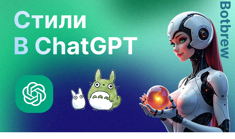 Стили Чат ГПТ | Как создать уникальные фото