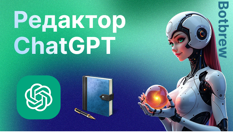 GPT редактор | Как искусственный интеллект меняет наш подход к фото и тексту