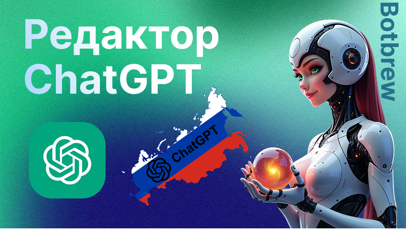 Часть GPT в России | Как использовать нейросети для текста и творчества