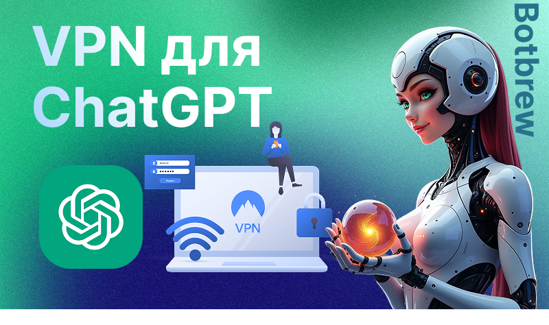 VPN для ChatGPT | Как пользоваться ЧатГПТ в России
