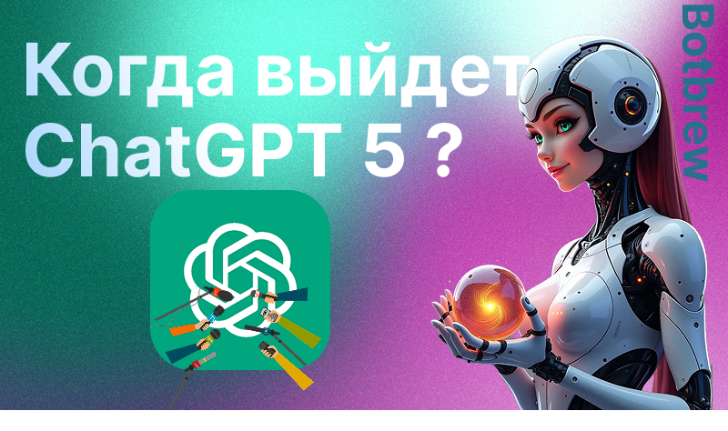 GPT 5 Когда выйдет и чего ожидать от новейшей модели.