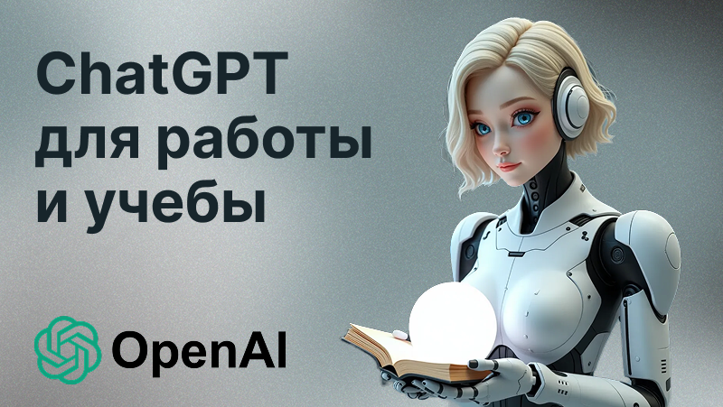 Нейросеть ChatGPT: Как использовать для работы и учебы