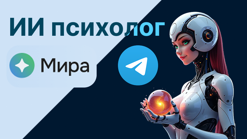 ИИ заменит психологов: обзор возможностей, отзывы и как начать пользоваться