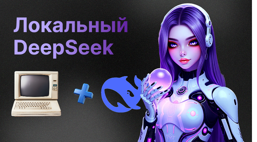 DeepSeek скачать на компьютер: полное руководство