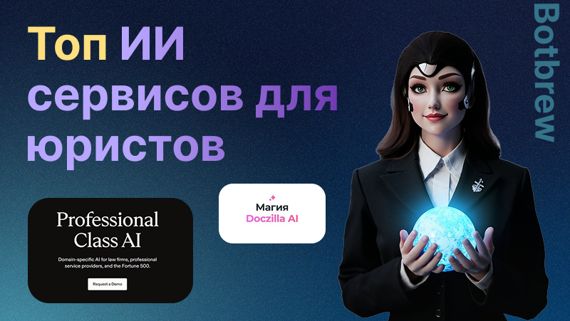 ИИ для юристов ТОП: лучшие сервисы, которые облегчат вашу работу