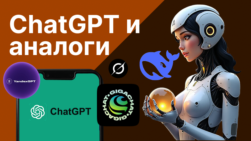 Дипсик чат ГПТ: Лучшие аналоги ChatGPT для России и СНГ