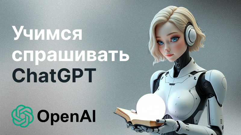 Вопросы Чату ГПТ: Как Получить Максимум от ИИ в 2025 Году