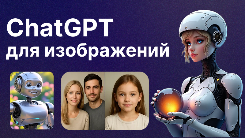 ГПТ генерация фото: Создание уникальных изображений с помощью ИИ