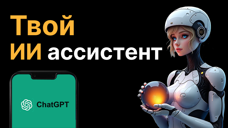 Личный ИИ ассистент: как он меняет жизнь и бизнес в России