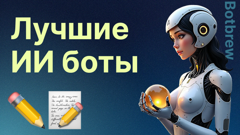 Лучшие ИИ боты: как они помогают в жизни, учебе и работе в России