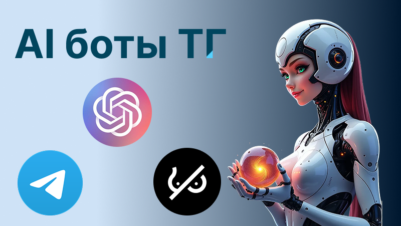 AI боты ТГ: Полное руководство по использованию в России