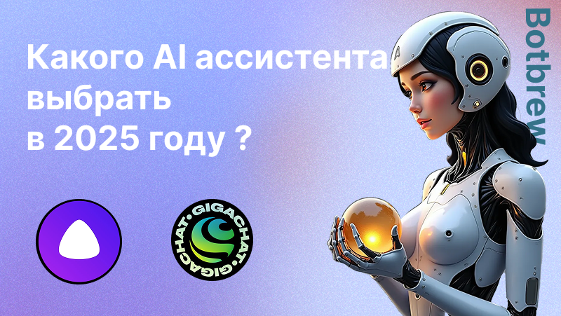 AI ассистент в 2025 году |Обзор, создание и перспективы для России