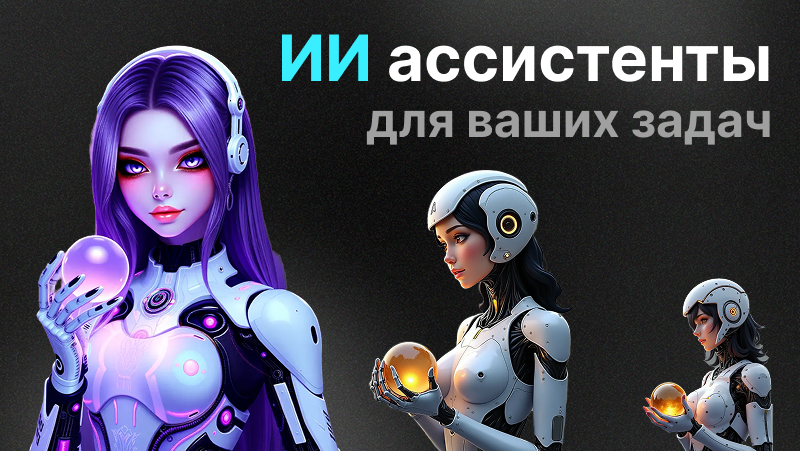 ИИ ассистент: Топ-20 решений для России в 2025 году