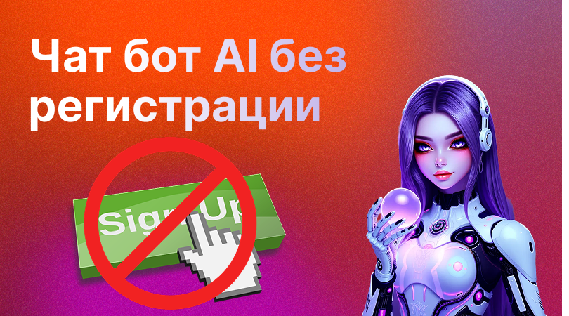 AI боты для общения с персонажами без регистрации