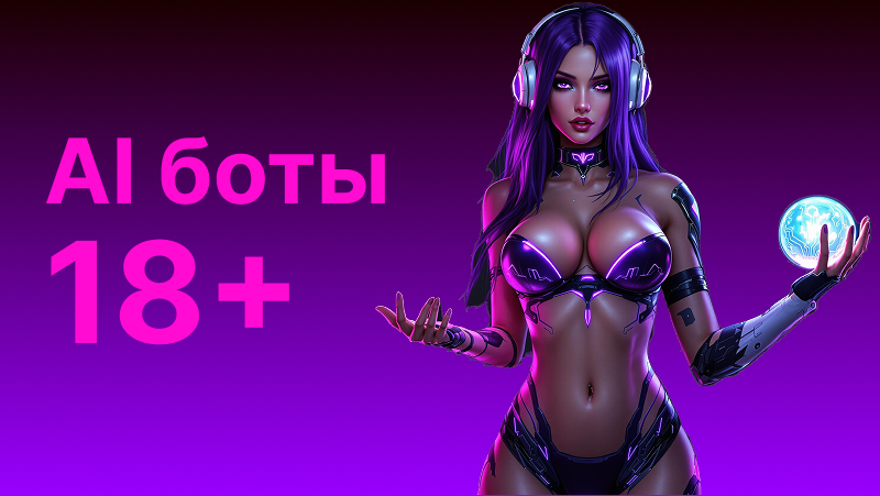 AI Боты 18: Полное руководство по чат-ботам и генераторам для взрослых