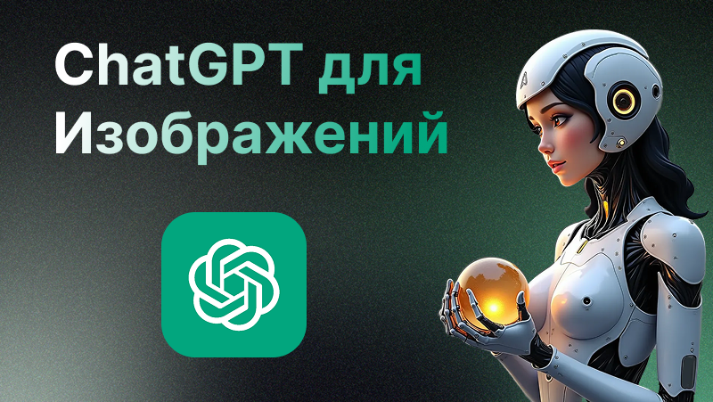 ГПТ Изображения | Полное Руководство по Созданию Картинок с ИИ